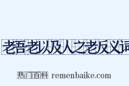 老吾老以及人之老反义词是什么意思的图片